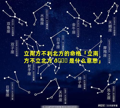 立南方不利北方的命格「立南方不立北方 🐞 是什么意思」